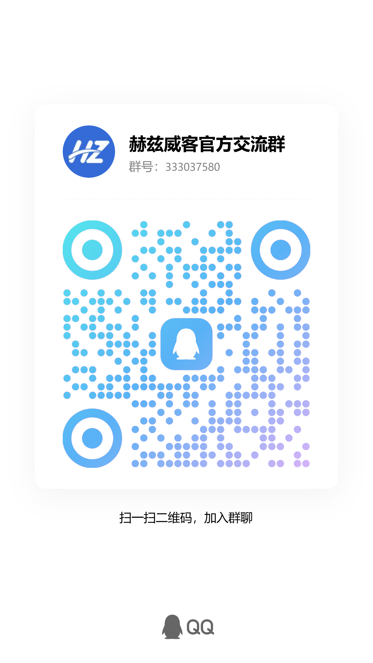 赫兹威客官方交流群 QQ 群二维码