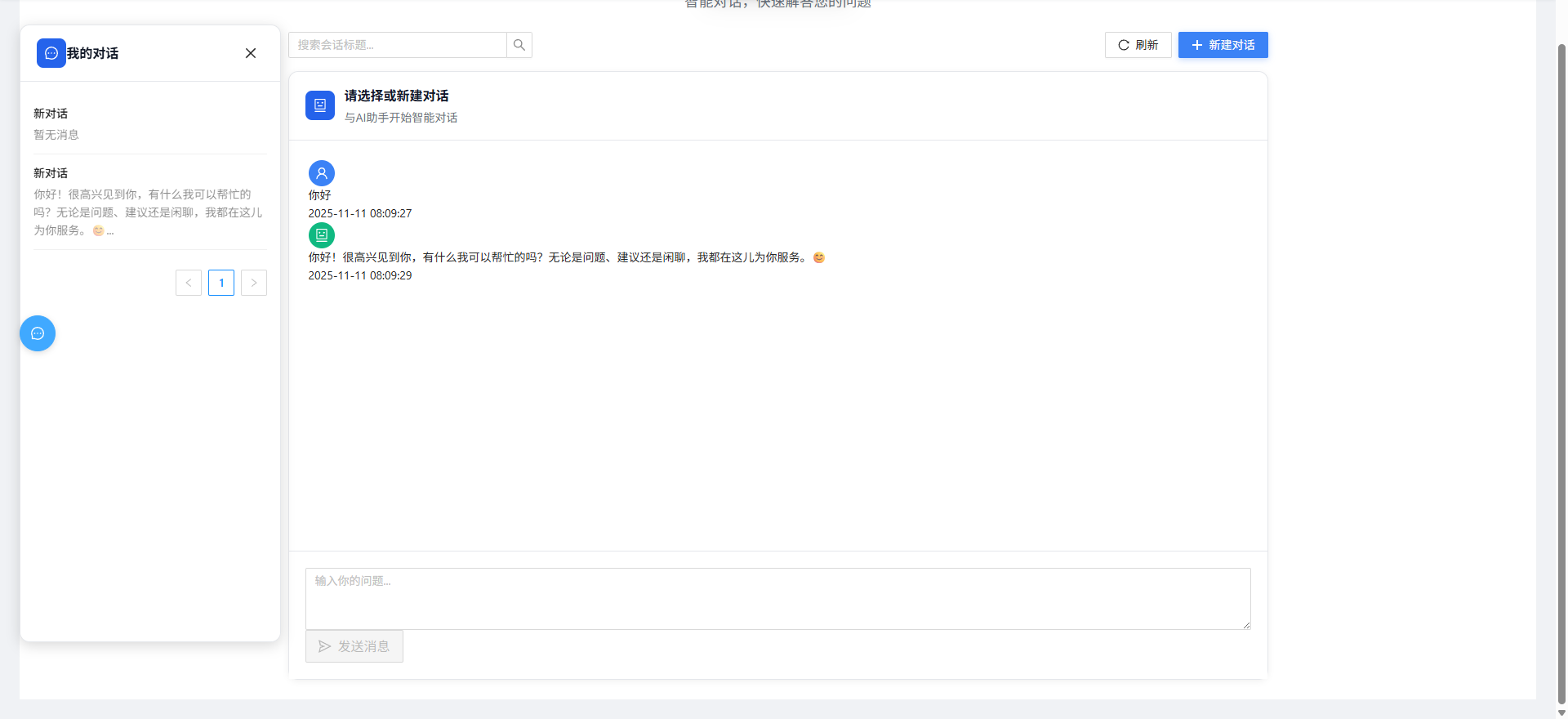 AI 聊天助手 - 业务联动示例